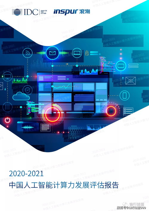 2020-2021中國(guó)人工智能計(jì)算力發(fā)展評(píng)估報(bào)告 人工智能應(yīng)用軟件開(kāi)發(fā)的驅(qū)動(dòng)力與前景
